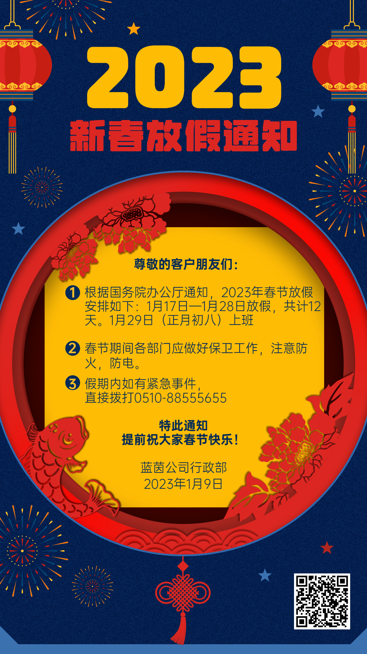 藍茵2023春節放假通知