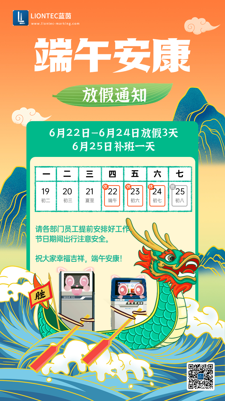 噴碼機(jī)廠家——藍(lán)茵工業(yè)標(biāo)識(shí)祝大家端午安康 吉祥如意！