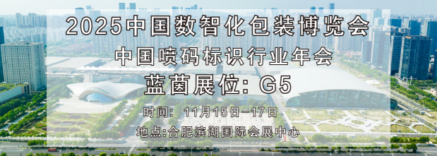 展會邀請 | 藍茵誠邀您參加2025第七屆中國數智化包裝博覽會